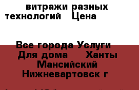 витражи разных технологий › Цена ­ 23 000 - Все города Услуги » Для дома   . Ханты-Мансийский,Нижневартовск г.